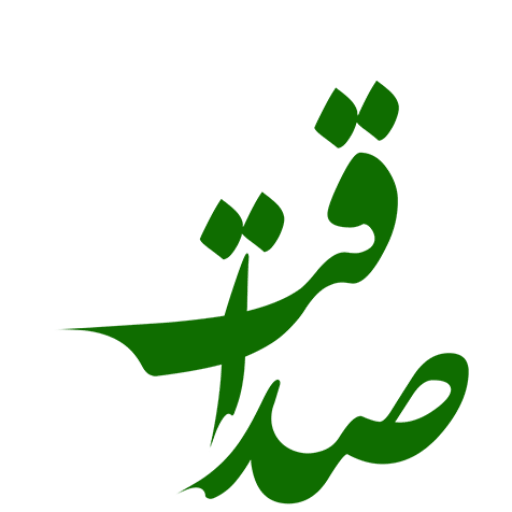 تبادل نظر و پرسش و پاسخ صداقت