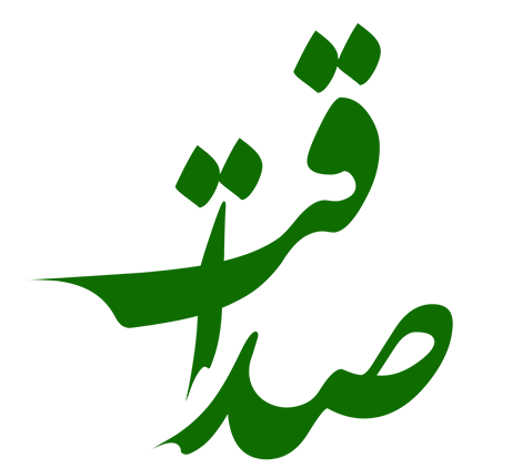 تبادل نظر و پرسش و پاسخ صداقت لوگو