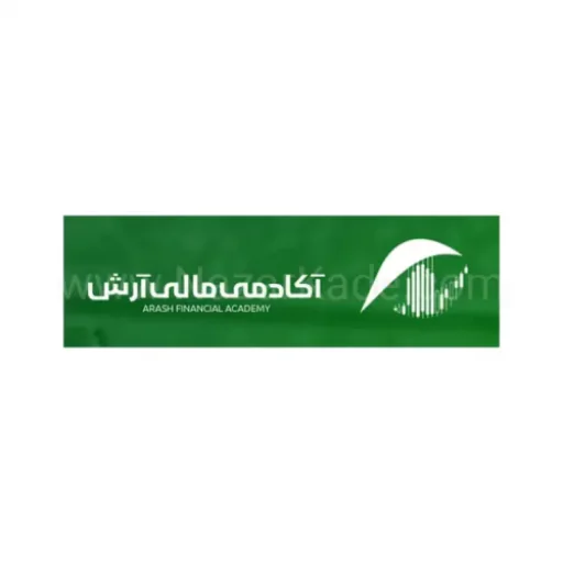 آکادمی مالی آرش آموزش بازارهای مالی هوشمند