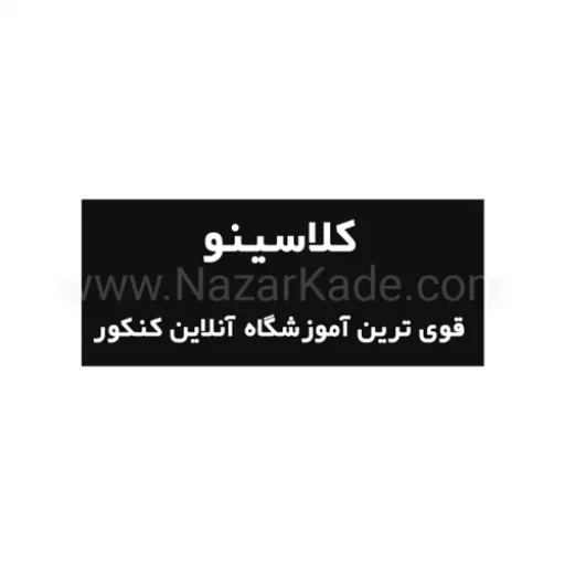 کلاسینو | آموزش آنلاین دروس مدارس