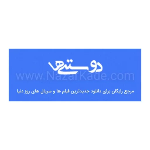 دوستی‌ ها دانلود و تماشای آنلاین فیلم و سریال