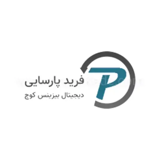فرید پارسایی |چکاپ کسب و کار و کوچینگ با فرید پارسایی