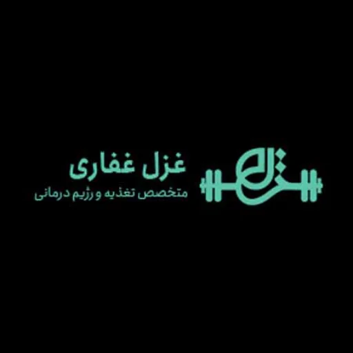 غزل غفاری متخصص رژیم غذایی و لاغری
