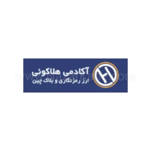 هلاکوئی | آموزش ارز و بلاک چین 
