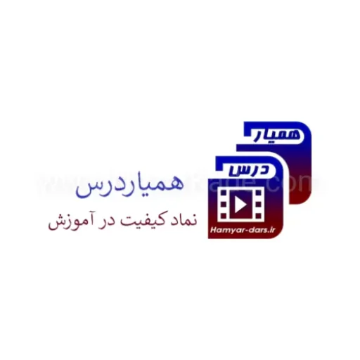 همیاردرس مرجع آموزش حرفه‌ای آنلاین همراه شما در یادگیری