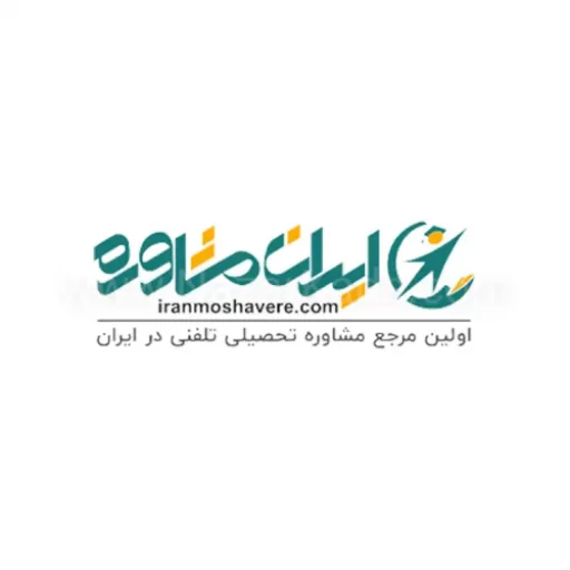 ایران مشاوره | اولین مرجع مشاوره تخصصی تحصیلی