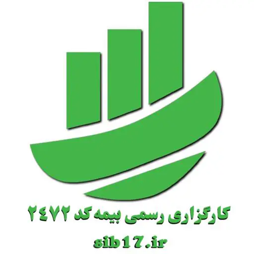 کارگزاری بیمه مشاورین سیب