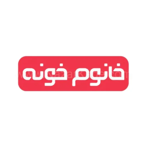 خانوم خونه فروشگاه تخصصی لوازم خانه و آشپزخانه