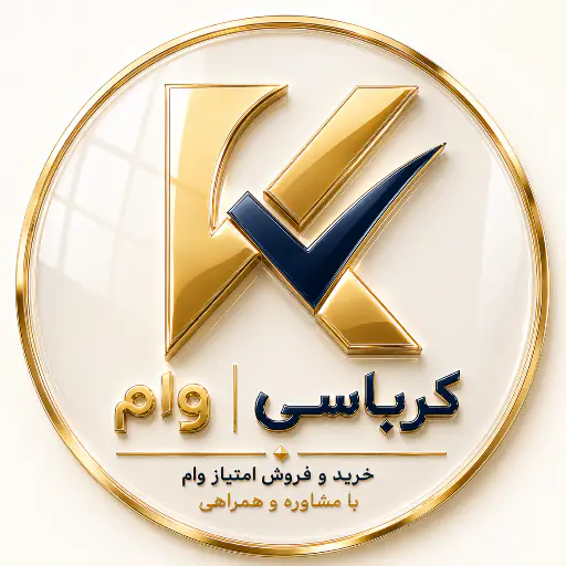 کرباسی وام