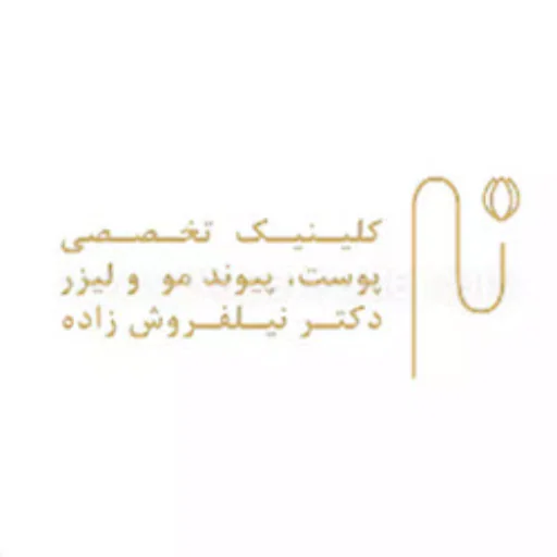 دکتر نیلفروش زاده | کلینیک کاشت مو و خدمات زیبایی