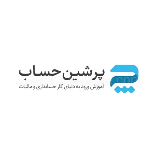 پرشین حساب آکادمی مشاوره و آموزش مالیات
