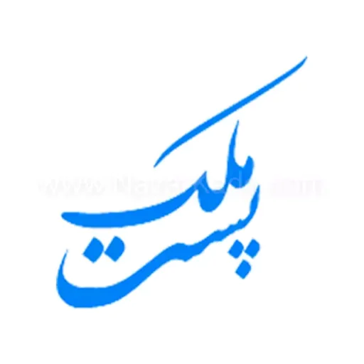 پست ملک سامانه املاک
