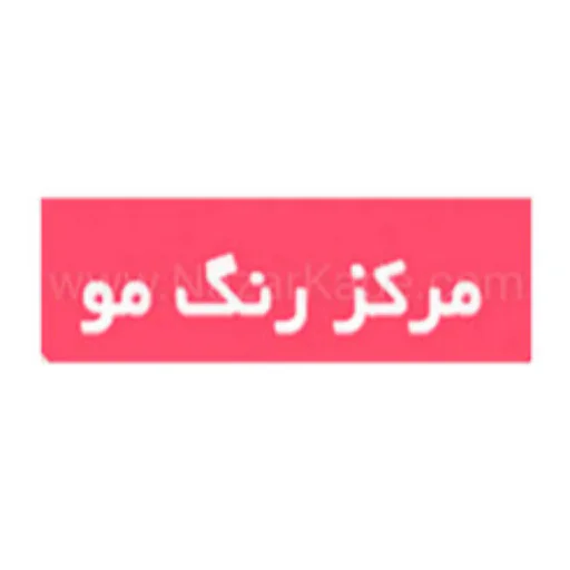 رنگ مو بهترین فروشگاه آنلاین محصولات مراقبت مو