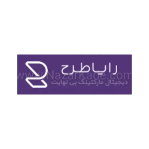 رایاطرح آژانس دیجیتال مارکتینگ و کسب و کارهای اینترنتی