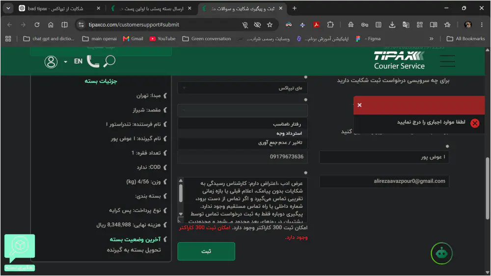 بسته سالم رسید، اما روند پشتیبانی و رسیدگی به شکایت بسیار فرساینده و غیرقابل اتکا بود