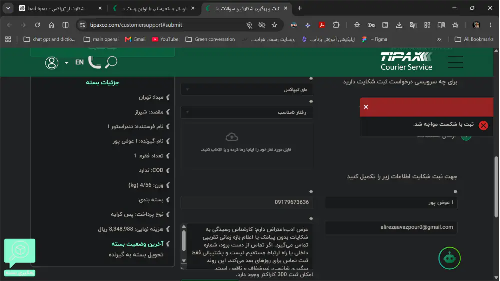 بسته سالم رسید، اما روند پشتیبانی و رسیدگی به شکایت بسیار فرساینده و غیرقابل اتکا بود