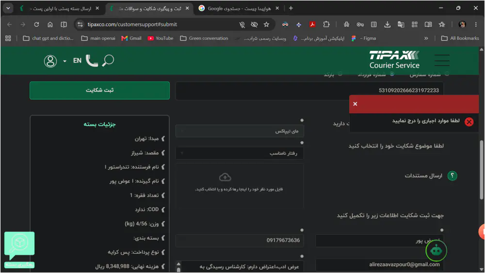 بسته سالم رسید، اما روند پشتیبانی و رسیدگی به شکایت بسیار فرساینده و غیرقابل اتکا بود