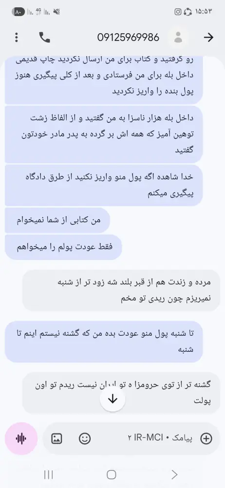 کتاب سفارش دادم بعد یه هفته خودم زنگ زدم پیگیری کردم گفت کتاب نداریم گفتم پولمو عودت بدید گفت کتاب ب
