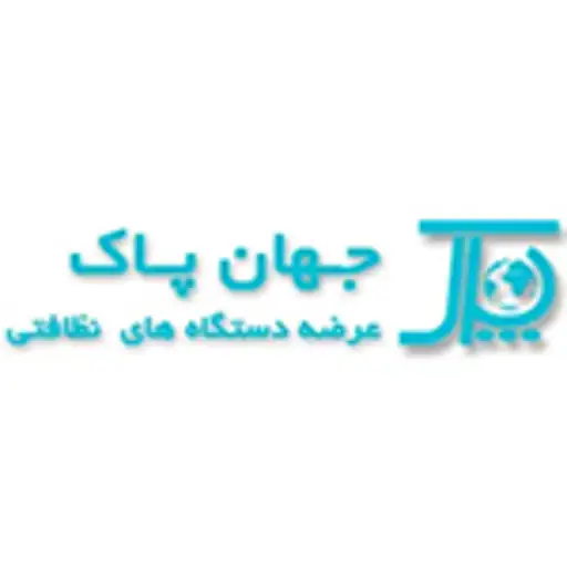 تجهیزات هتلی جهان پاک