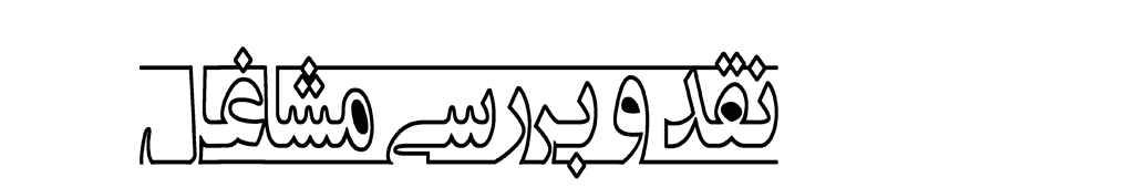 صداقت