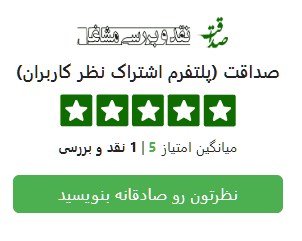 عضو تأییدشده در شبکه اعتماد و صداقت